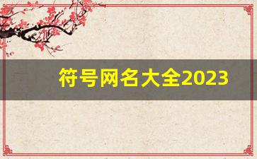 符号网名大全2023最新版_花边符号 特殊符号